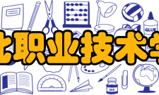 淮北职业技术学院科研成果