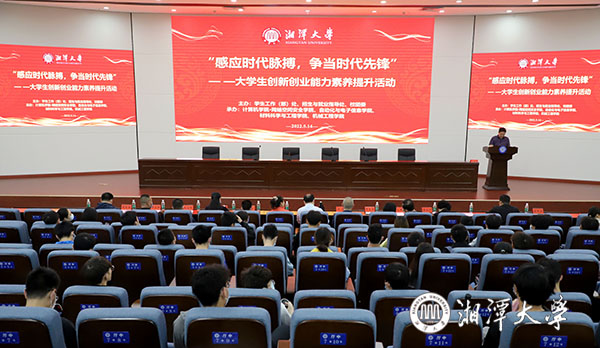 湘潭大学大学生就业创业能力素养提升营活动举办