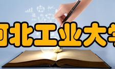 河北工业大学知名校友