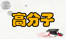 高分子材料研究所简介