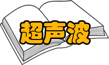 超声波检测原理