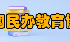 中国民办教育协会会费管理