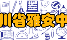 四川省雅安中学学生成绩考试成绩2014年高考