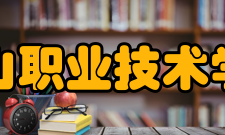 鞍山职业技术学院院系专业