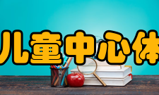 中国儿童中心体育部