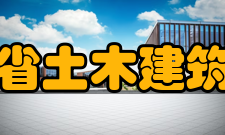 广东省土木建筑学会