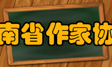 河南省作家协会1987年