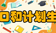 河南省人口和计划生育委员会主要职责