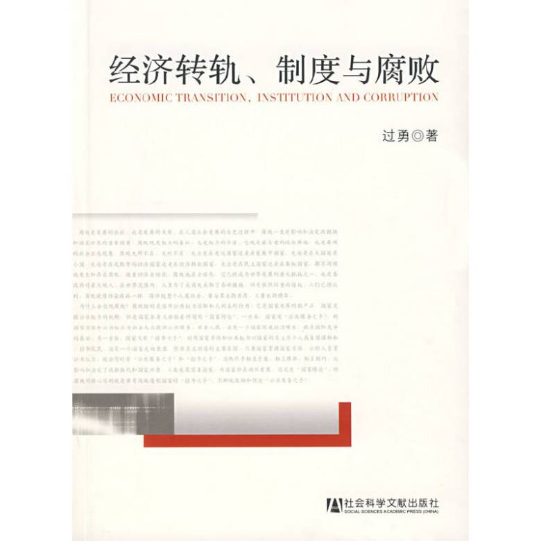 过勇出版图书经济转轨、制度与腐败