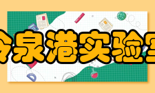 冷泉港实验室所获成绩