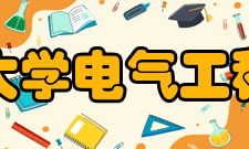 贵州大学电气工程学院院系专业