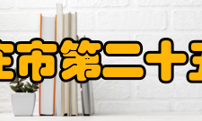 石家庄市第二十五中学教学设施