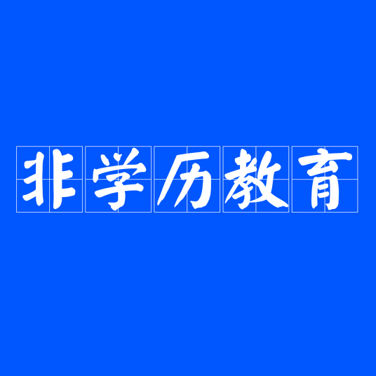 非学历教育教育提醒【提醒】近年来