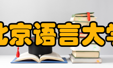 北京语言大学所获荣誉