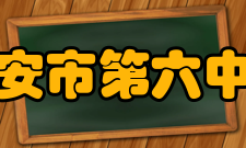 瑞安市第六中学校歌歌词圣井梅尖山巍峨遥伴