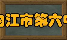 四川省内江市第六中学