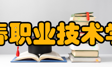 宜春职业技术学院学校前身宜春师范学校清光绪三十四年（1908