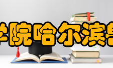 中国农业科学院哈尔滨兽医研究所所获荣誉