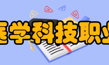 三明医学科技职业学院科研成果