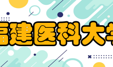 福建医科大学历任校长