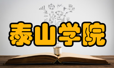泰山学院学术资源