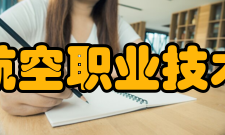 江西航空职业技术学院院系专业