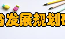 浙江省发展规划研究院发展思路