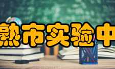 常熟市实验中学精细管理