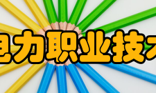 福建电力职业技术学院院系专业