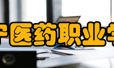 辽宁医药职业学院学术资源