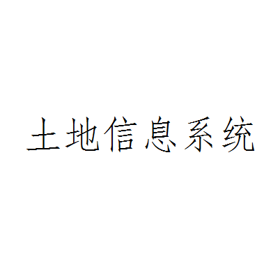 土地信息系统建立过程