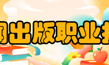 安徽新闻出版职业技术学院科研成果