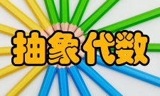 抽象代数基本内容