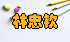 中国工程院院士林忠钦