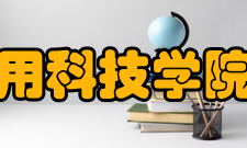 山西应用科技学院动力与电气工程学院