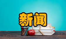 新闻与传播硕士学位简介