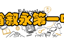 四川省叙永第一中学校师资力量