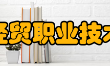 浙江经贸职业技术学院师资力量
