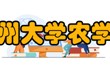 郑州大学农学院平台建设等平台正式获批