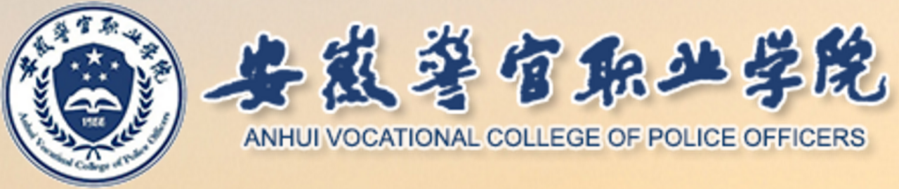安徽警官职业学院形象标识