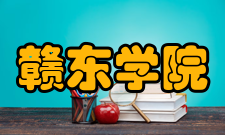 赣东学院历任领导