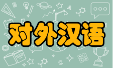 对外汉语研究投稿须知