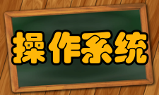操作系统层次式结构
