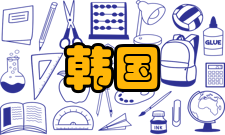 韩国语能力考试中国考点考点信息