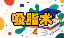 吸脂术原理脂肪抽吸手术是应用负压原理