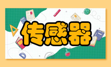 传感器频率响应特性