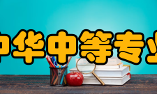 南京中华中等专业学校学校荣誉