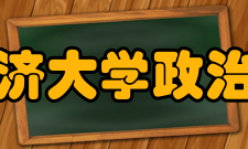 同济大学政治与国际关系学院怎么样