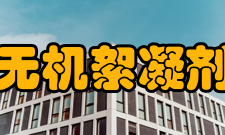 无机絮凝剂分类