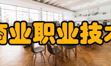 浙江商业职业技术学院院系专业